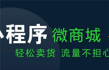 小程序商城和微商城两者有什么区别呢？